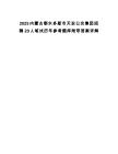 2025內蒙古鄂爾多斯市天安公交集團招聘20人筆試歷年參考題庫附帶答案詳解