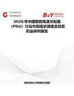 2026年中國智能電源分配器（PDU）行業(yè)市場現(xiàn)狀調(diào)查及投資機會研判報告