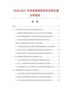 2026-2031年多具遺體柜項(xiàng)目投資價值分析報告