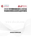 2026年中國智能航拍無人機行業市場現狀調查及投資機會研判報告