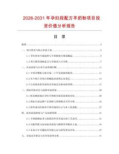 2026-2031年孕婦段配方羊奶粉項(xiàng)目投資價(jià)值分析報(bào)告