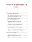 2026-2031年守門員護肘項目投資價值分析報告