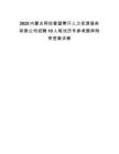 2025內蒙古阿拉善盟賽汗人力資源服務有限公司招聘10人筆試歷年參考題庫附帶答案詳解