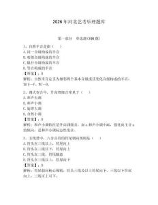2026年河北藝考樂理題庫附參考答案（輕巧奪冠）