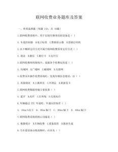 聯網收費業務題庫及答案