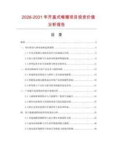 2026-2031年開蓋式喉箍項目投資價值分析報告