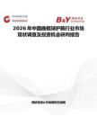 2026年中國曲棍球護腕行業市場現狀調查及投資機會研判報告