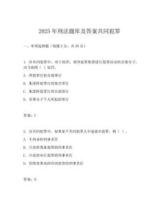 2025年刑法題庫及答案共同犯罪