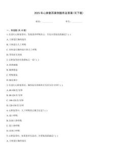 2025年心肺复苏案例题库及答案(可下载)