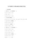 五年級數學小數加減法真題及答案
