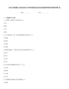 2025年新疆天山職業(yè)技術大學單招職業(yè)適應性測試題庫附參考答案詳解(實