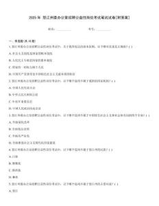 2025年 怒江州委辦公室招聘公益性崗位考試筆試試卷[附答案]
