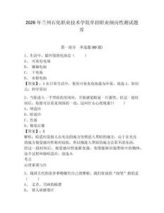 2026年蘭州石化職業技術學院單招職業傾向性測試題庫帶答案詳解（能力提升）