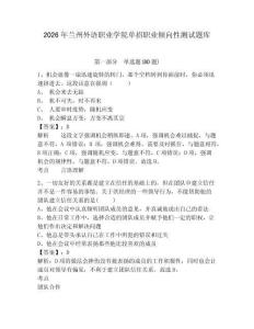 2026年蘭州外語職業學院單招職業傾向性測試題庫附答案詳解（預熱題）