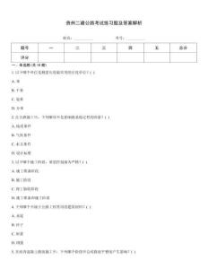 貴州二建公路考試練習(xí)題及答案解析