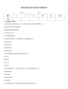 考研必看流行病與衛生統計學案例分析