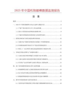 2025年中國機(jī)制碳棒數(shù)據(jù)監(jiān)測報(bào)告