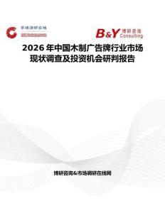 2026年中國木制廣告牌行業市場現狀調查及投資機會研判報告