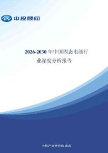 中投顧問：2026-2030年中國固態電池行業深度分析報告