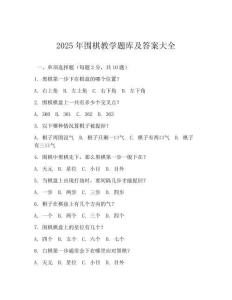 2025年圍棋教學題庫及答案大全(可下載)