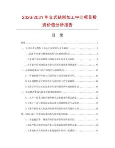 2026-2031年立式鉆削加工中心項目投資價值分析報告