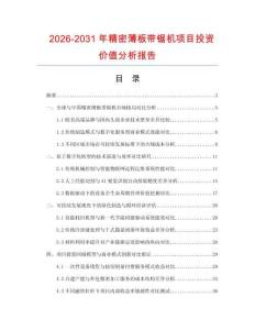 2026-2031年精密薄板帶鋸機項目投資價值分析報告