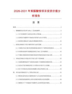 2026-2031年紫脲酸銨項(xiàng)目投資價(jià)值分析報(bào)告