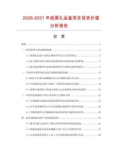 2026-2031年纸面礼品盒项目投资价值分析报告