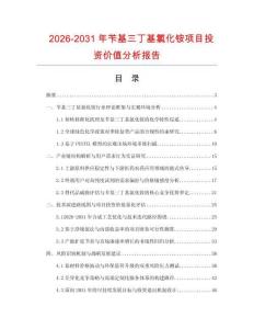 2026-2031年芐基三丁基氯化銨項目投資價值分析報告
