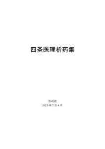 5四圣醫(yī)理析藥集【最終版】