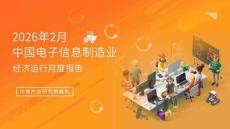 中國電子信息行業運行情況月度報告（2026年1-2月）