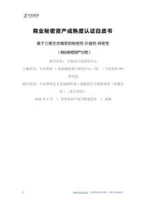 2026年商業秘密資產成熟度認證白皮書 基于三維生態模型的秘密性·價值性·保密性 （商業秘密資產分冊）-專知智庫