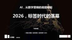 2026年標簽時代的落幕 AI，從數字營銷的底層崛起-宋星直播