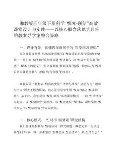 湘教版四年級下冊科學(xué)教案導(dǎo)學(xué)案高效課堂模式最新版