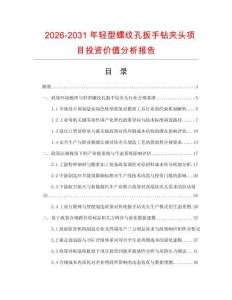 2026-2031年輕型螺紋孔扳手鉆夾頭項目投資價值分析報告