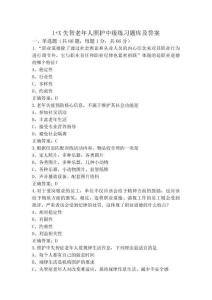 1+X失智老年人照護中級練習題庫及答案