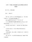 小学二年级上册道德与法治教案(全册详案版)