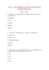 2023年二級注冊建筑師之建筑結構與設備高分通關題型題庫附解析答案