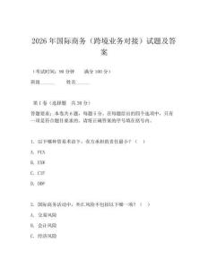 2026年国际商务(跨境业务对接)试题及答案