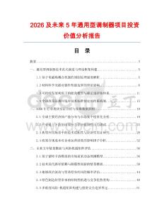 2026及未來5年通用型調制器項目投資價值分析報告
