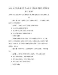2026年學歷類成考專升本政治-英語參考題庫含答案解析(5卷題)