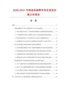 2026-2031年鑄造機械零件項目投資價值分析報告