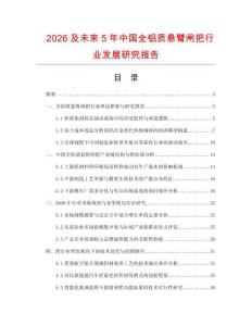 2026及未來5年中國全鋁質懸臂閘把行業發展研究報告