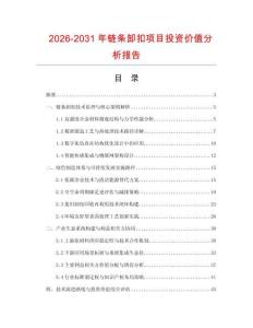 2026-2031年鏈條卸扣項目投資價值分析報告