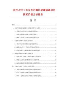 2026-2031年長方形鋼化玻璃鍋蓋項目投資價值分析報告