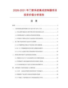 2026-2031年门禁系统集成控制器项目投资价值分析报告