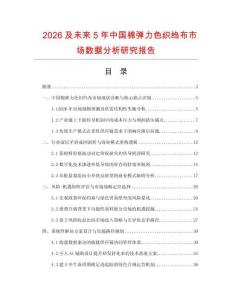 2026及未來5年中國棉彈力色織縐布市場數據分析研究報告