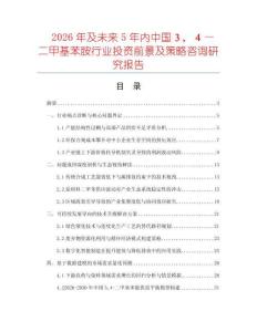 2026年及未來5年內(nèi)中國３，４—二甲基苯胺行業(yè)投資前景及策略咨詢研究報(bào)告