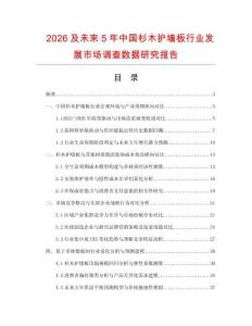 2026及未來5年中國杉木護墻板行業發展市場調查數據研究報告