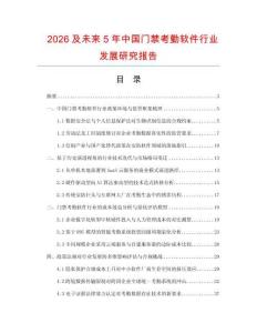 2026及未來5年中國門禁考勤軟件行業發展研究報告